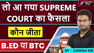BED VS BTC | B.Ed vs BTC supreme court latest news |  B.Ed vs BTC supreme court update today