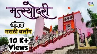 मत्स्योदरी देवी मंदीर | अंबड | Matsyodari devi temple | Ambad | Marathi Vlog#9 | AbhijeetShejulVlogs