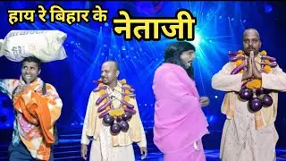 Hai Re Bihar Ke Netaji | हाय रे बिहार के नेता जी | Dehati Talent Comedy Show
