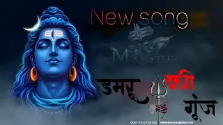 Damru ki gunj song // डमरू की गूंज सोंग // #महाकाल #trending #youtubeshorts #youtube #newsong 🎶❤️