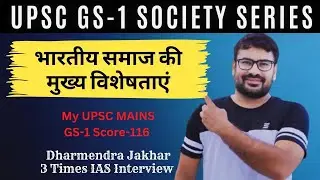 भारतीय समाज की मुख्य विशेषताएं | salient feature of Indian society | UPSC CSE mains Society Series