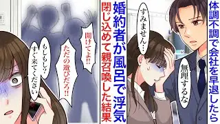 【漫画】「今すぐ来て下さい」体調不良で早退したら風呂で婚約者が浮気中だったので閉じ込めて、両親たちと上司を召喚した結果…上司「そちらの会社に報告させてもらう」婚約者「は？！」【恋愛漫画】