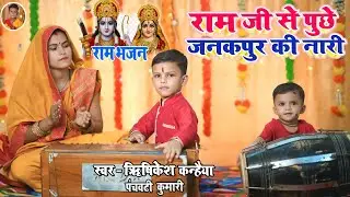 राम जी से पूछे जनकपुर की नारी || Ram ji ke bhajan  Logva det kahe gari Rishikesh Kanhaiya Ram vivah