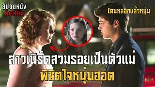เพราะรูปไม่ตรงปก! สาวเนิร์ดสวมรอยเป็นตัวแม่พิชิตใจหนุ่มฮอต | สปอย Sierra Burgess Is a Loser (2018)