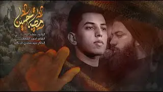 مصيبة حسين l الرادود مسلم الوائلي   الليالي الفاطمية 1443 هــ