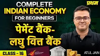 Class 17: Payment Banks - Small Finance Banks | Complete Indian Economy for Beginners By Atul Jain