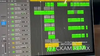 Namusorill - Культурно целевое мероприятие (Dj СКАМ remix)