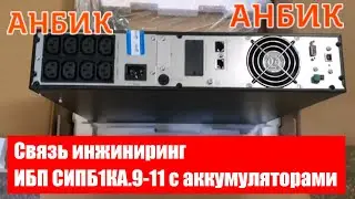 Связь инжиниринг ИБП СИПБ1КА.9-11 с аккумуляторами