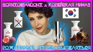 BORNTOSTANDOUT | Корейский парфюм - пошло или вкусно? 5 любимых ароматов бренда