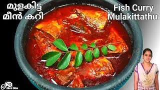 Meen Mulakittathu |Fish Mulakittathu|Nadan Fish Curry Recipe Kerala Style|Nadan Meen Curry Malayalam