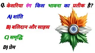 UP Home Guard | Top Gk 10 Questions In Hindi | सामान्य ज्ञान TOP GK Questions | GK/GS SSC RPF Top