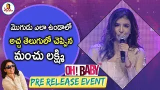 Manchu Lakshmi Fantastic Speech at Oh Baby Pre Release Event | Samantha | Naga Shaurya | Venkatesh