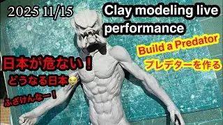 Clay modeling live performance 2025 11/15 Build a Predator プレデターを作る
