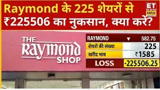 Raymond Share Price: Raymond के 225 शेयरों से ₹225506 का नुकसान, Expert से जानिए क्या करें?