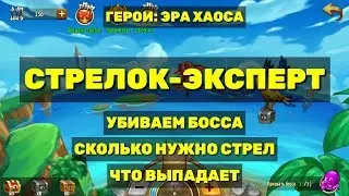 Era of chaos. Стрелок эксперт. Что дают за убийство босса и сколько нужно стрел