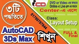 Layout Setup Tutorial in AutoCAD Bangla | AutoCAD Tutorials |Autocad training center in mirpur dhaka