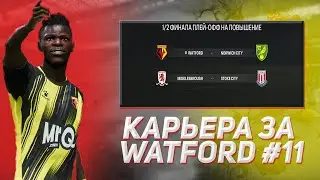 КАРЬЕРА ЗА УОТФОРД В FIFA 24 #11 &mdash; ПЛЕЙ-ОФФ ЧЕМПИОНШИПА и ИТОГИ СЕЗОНА