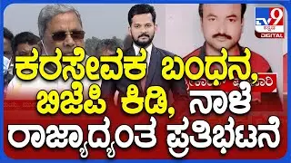 Kar Sevak Srikanth Poojari Arrest In Hubballi, BJP To Hold State Wide Protest Tomorrow