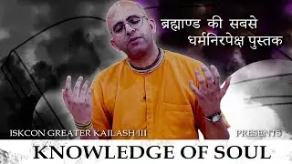 Knowledge of soul || Values of life || HG Amogh Lila Prabhu