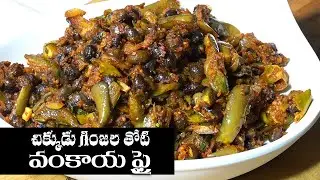 Chikkudukaya Ginjala tho Brinjal Fry || చిక్కుడుకాయ తో వంకాయ వేపుడు || Food Express Veg Recipes