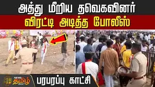 அத்து மீறிய தவெகவினர்.. விரட்டி அடித்த போலீஸ்.. பரபரப்பு காட்சி | Pondicherry | Tvk news
