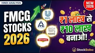 2026 में FMCG Stocks से बनाओ लाखों! HUL, ITC, Nestl&eacute; Analysis | StockBaba