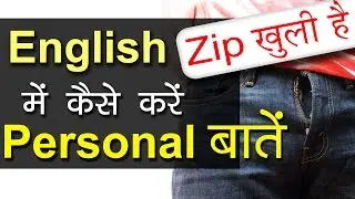 Personal बातों के English Sentences for Daily Use, Hindi to English Speaking Practice, Conversation