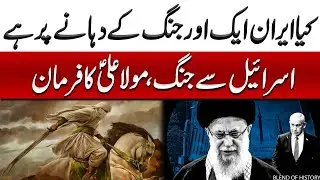 Iran Israel Jung Aur Mola Ali Ka Farman | ایران اسرائیل جنگ اور مولا علی کا فرمان | Blend of History