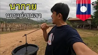 มา​ม่วน​ที่​คำม่วน​Ep.4  นครแห่งขุนเขา​ นากาย