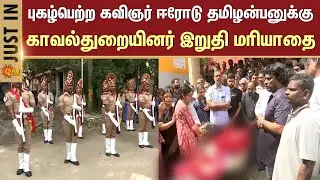 Erode Tamilanban | Tamil poet | Writer | TN Police | Erode | Sun News