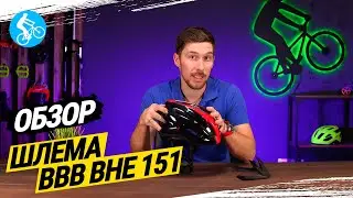 ОБЗОР ШЛЕМА BBB BHE-151