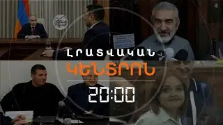 Լրատվական հիմնական թողարկում | 25.11.25
