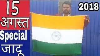 Bag To Flag Magic tutorial || पलक झपकते समान जादू से गायब कैसे होता है