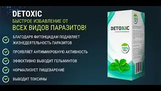 Detoxic средство от паразитов отзывы, обзор детоксик лекарство от глистов, цена, купить