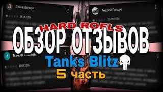 ОБЗОР ОТЗЫВОВ TANKS BLITZ - 5 ЧАСТЬ [Hard Rofls]