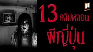 รวม 13 คลิปหลอนผีญี่ปุ่น | คลิปหลอน EP.3