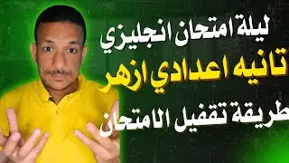 Top 3 طرق للنجاح في امتحان انجليزي تانيه اعدادي ازهر