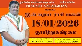 Daily Rasi Palan - 18/01/2026 Today RasiPalan - இன்றைய ராசிபலன் -Indraya RasiPalan - Daily Horoscope