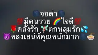✍️จอดำ ✍️ใครกำลัง…!!คลั่งรัก💕💦 ตกหลุมเสน่ห์คุณหนักมาก🌈👿