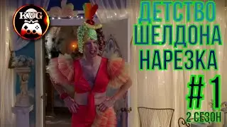 Детство Шелдона! Клёвая Нарезочка! 2 сезон! #1