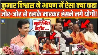 Kumar Vishwas ने भरे मंच से ऐसा क्या कह दिया,जोर-जोर से ठाहके लगाने लगे Yogi Adityanath,सब देखने लगे