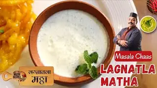 उषम्यात थंडगार मठ्ठा अलाहदायक सुख देत परफेक्ट लग्नात मिळतो तसा 
