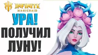 МОЙ ПЕРВЫЙ МИФИК - ЛУНА В INFINITE MAGICRAID