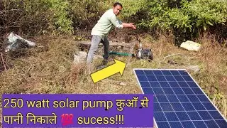 250 watt solar pump se kuan se pani chalane bale he....