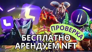 БЕСПЛАТНО АРЕНДУЕМ NFT. ПРОВЕРЯЕМ LOOTRUSH. МИНИ ОБЗОР ILLUVIUM