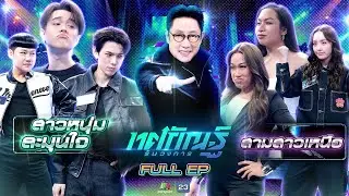 ทศกัณฐ์ รันวงการ | EP.09 | ทีมสาวหนุ่มละมุนใจ vs ทีมสามสาวเหนือ | 2 ก.พ. 69 Full EP