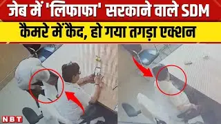 Auraiya SDM Video Viral: औरेया एसडीएम का जेब में 'सफेद ल&zwj;िफाफा' रखते वीडियो वायरल, तुरंत हुआ एक्शन