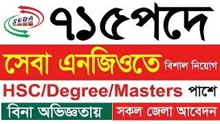 ৭১৫টি পদে সেবা এনজিওতে বিশাল নিয়োগ বিজ্ঞপ্তি-২০২৫।। Seba Ngo New Job Circular 2025