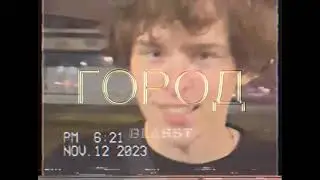 BLASST - ГОРОД (Official music video)