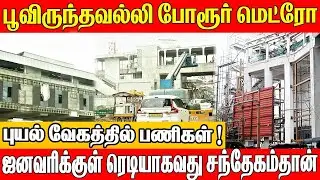 Poonamalle TO Porur Metro : புயல் வேகத்தில் பணிகள் தீவிரம் ! ஜனவரிக்குள் ரெடியாவது சந்தேகம்தான்